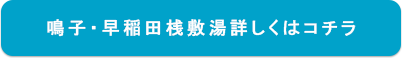 鳴子・早稲田桟敷湯詳しくはコチラ