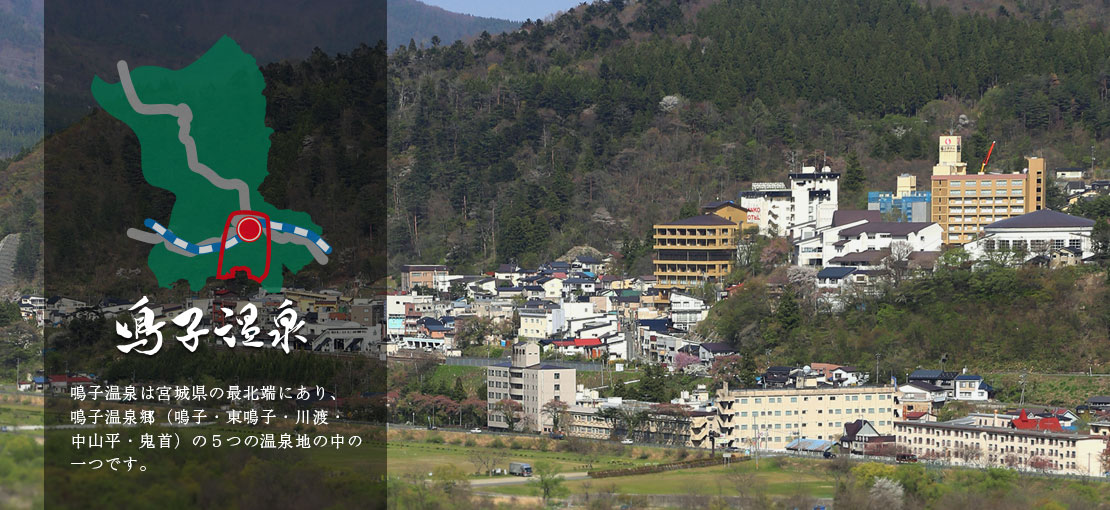 鳴子温泉とは