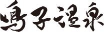 鳴子温泉観光協会公式ホームページ