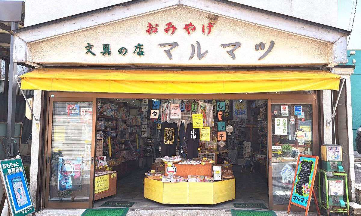 マルマツ商店