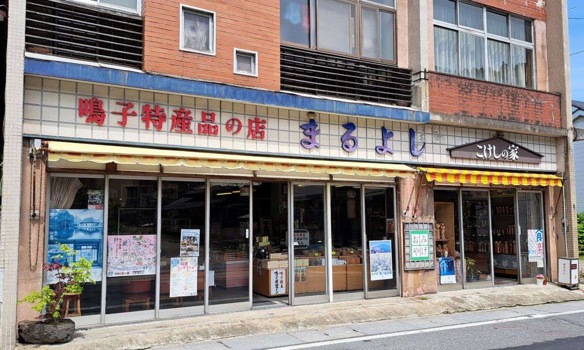 おみやげの店 まるよし