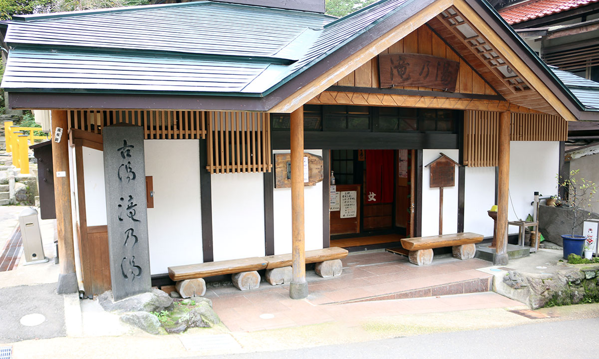 滝の湯