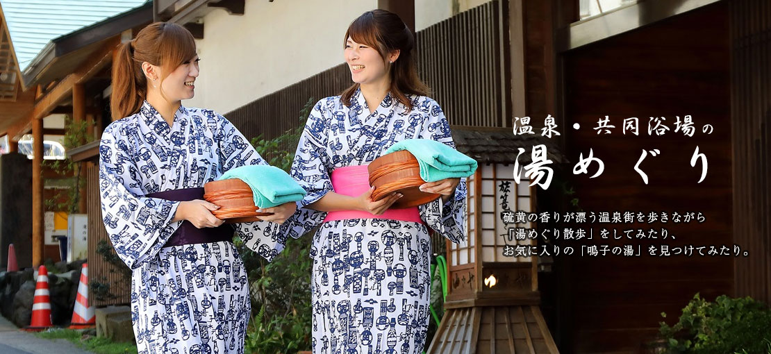 温泉・共同浴場の湯めぐり