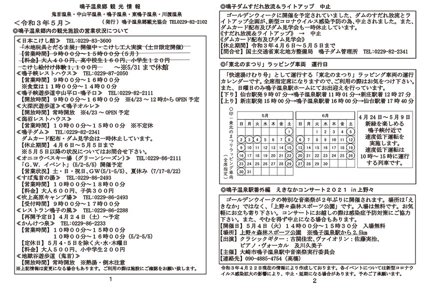 鳴子温泉郷観光情報 2021年5月