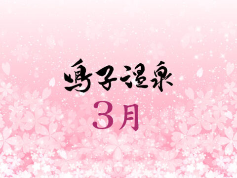 3月