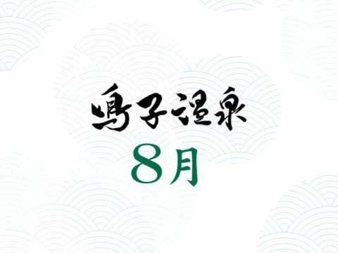 8月