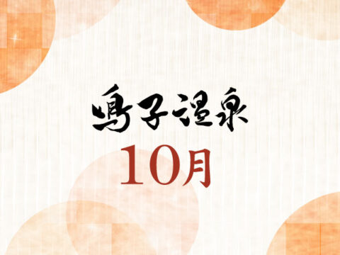 10月