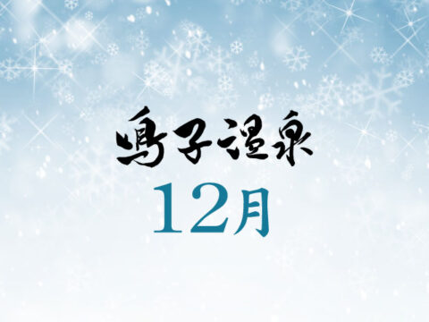 12月