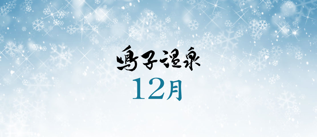 12月