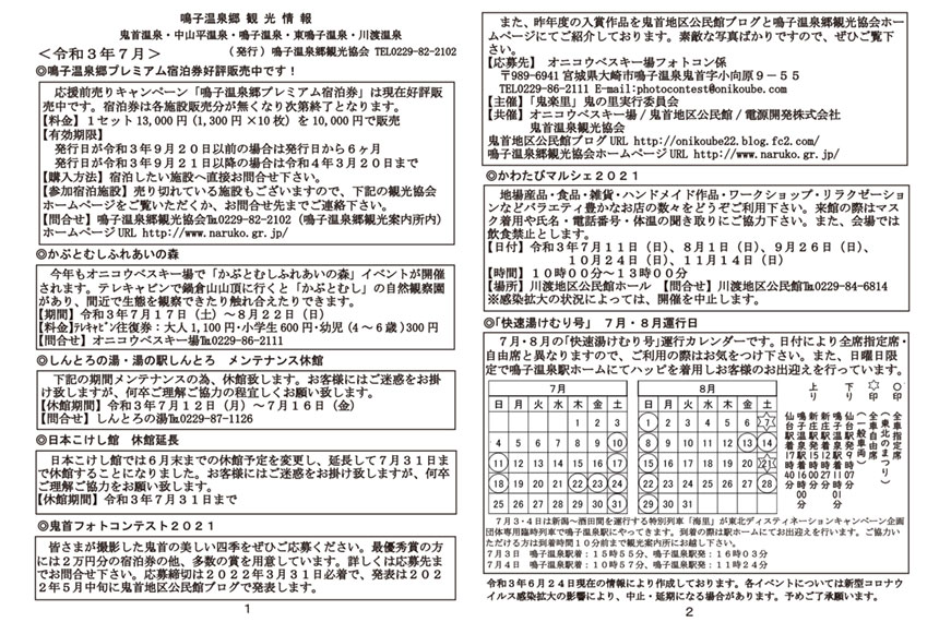 鳴子温泉郷観光情報 2021年7月