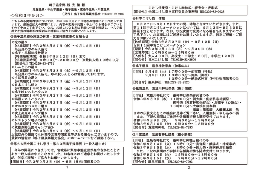 鳴子温泉郷観光情報 2021年9月