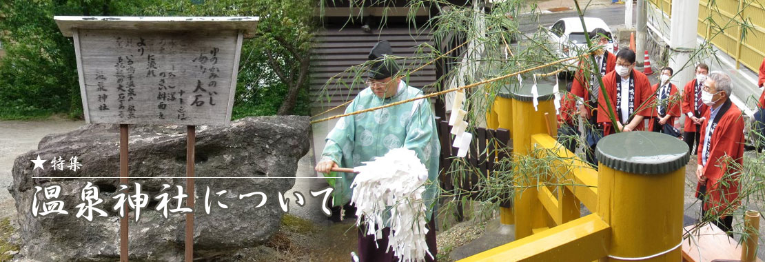 温泉神社について