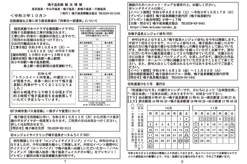 鳴子温泉郷観光情報 2021年10月