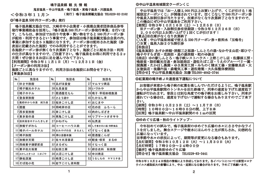 鳴子温泉郷観光情報 2021年11月