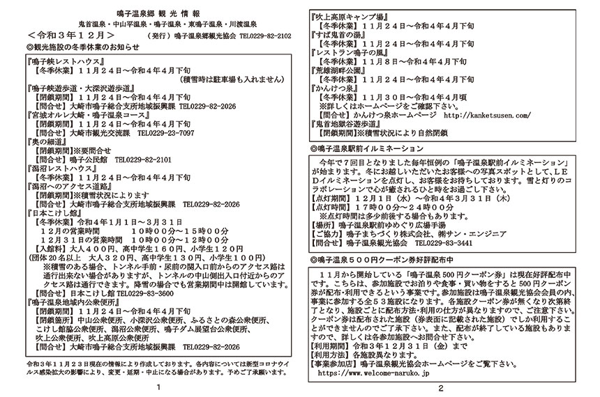 鳴子温泉郷観光情報 2021年12月