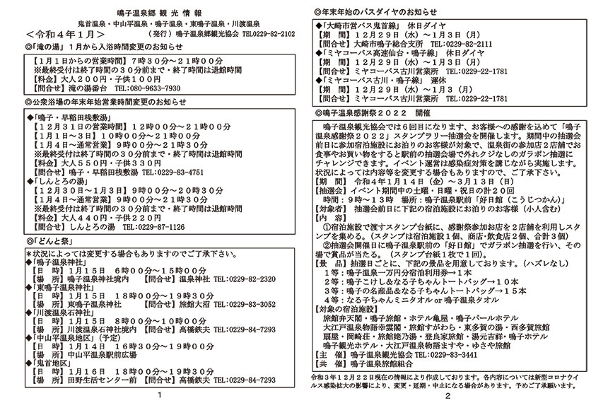 鳴子温泉郷観光情報 2022年1月