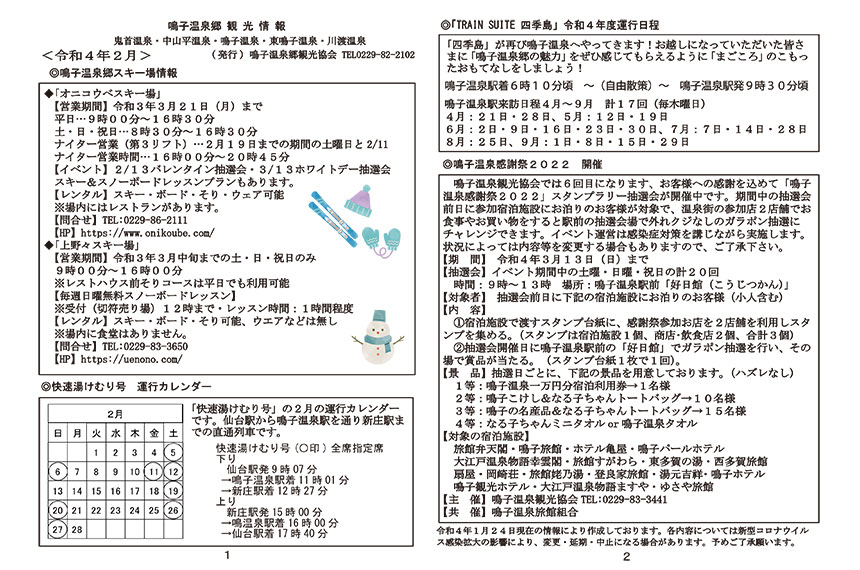 鳴子温泉郷観光情報 2022年2月