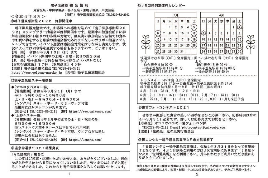 鳴子温泉郷観光情報 2022年3月