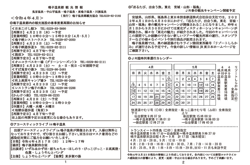 鳴子温泉郷観光情報 2022年4月