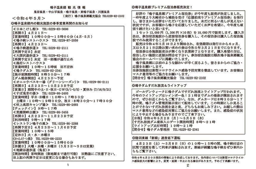 鳴子温泉郷観光情報 2022年5月