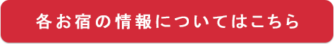 各お宿の情報についてはこちら