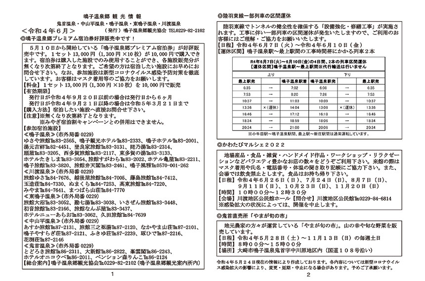 鳴子温泉郷観光情報 2022年6月