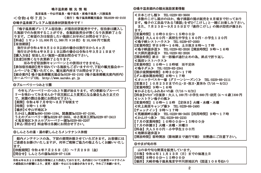 鳴子温泉郷観光情報 2022年7月