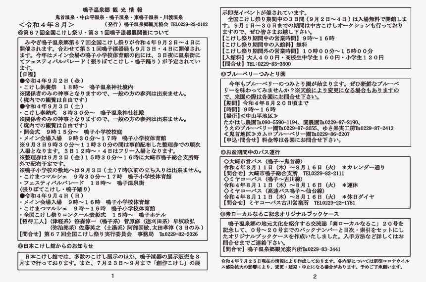 鳴子温泉郷観光情報 2022年8月