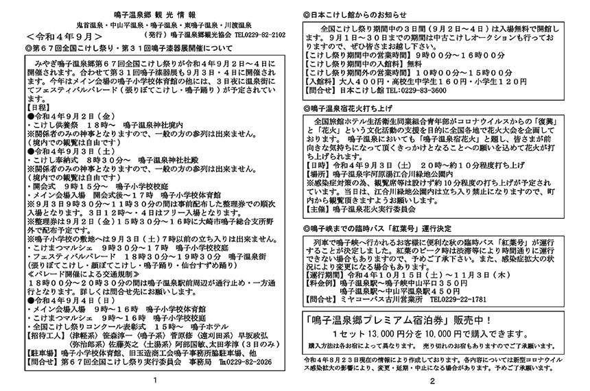 鳴子温泉郷観光情報 2022年9月