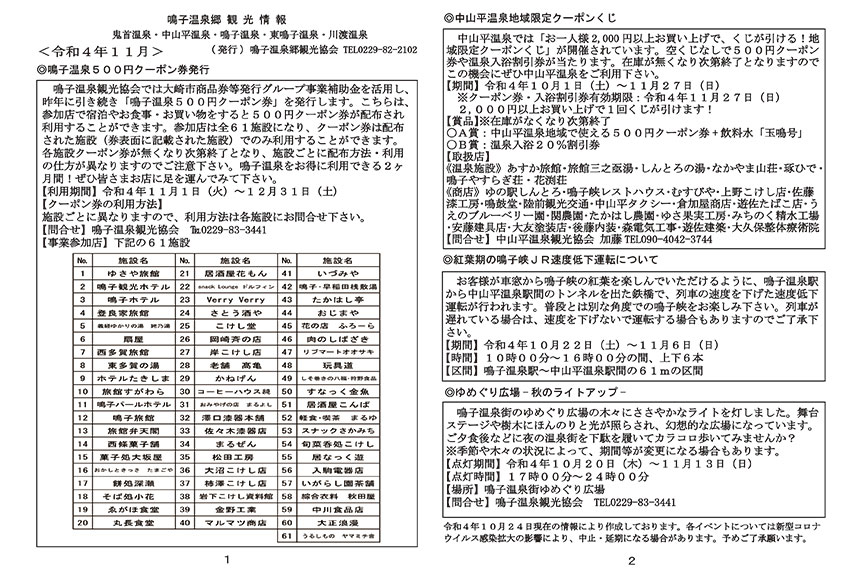 鳴子温泉郷観光情報 2022年11月