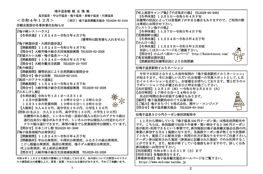 鳴子温泉郷観光情報 2022年12月