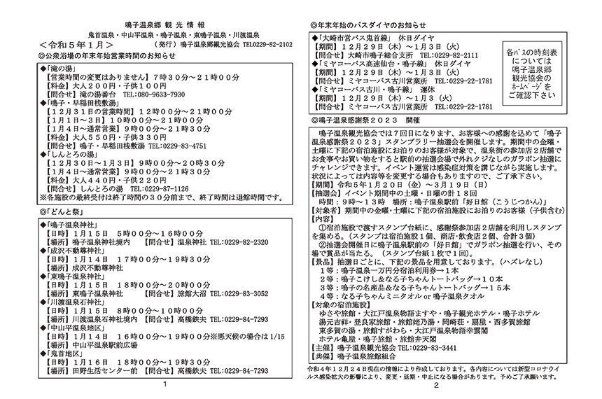 鳴子温泉郷観光情報 2023年01月