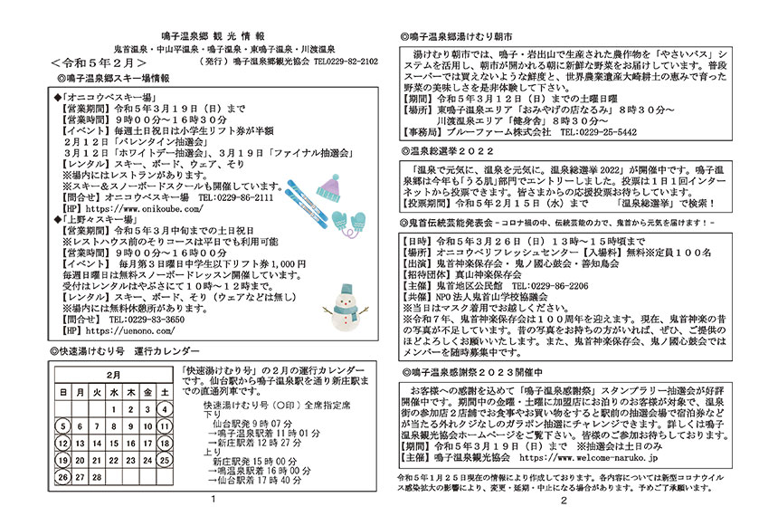 鳴子温泉郷観光情報 2023年02月