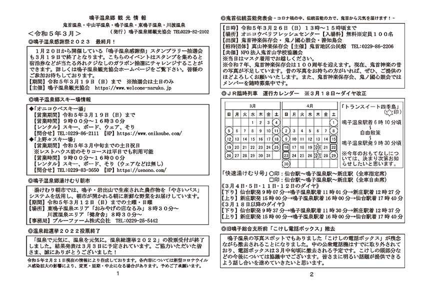 鳴子温泉郷観光情報 2023年03月