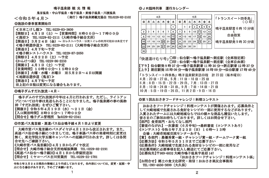 鳴子温泉郷観光情報 2023年04月