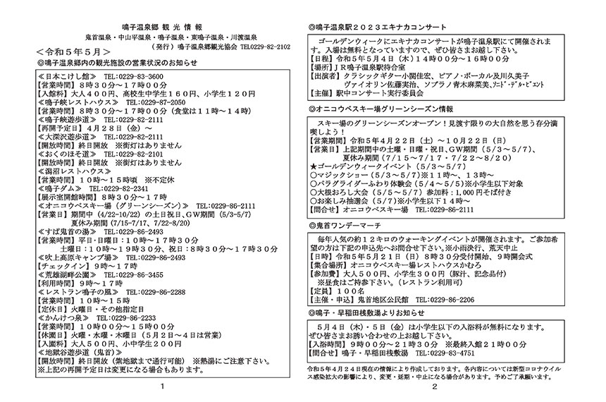 鳴子温泉郷観光情報 2023年05月