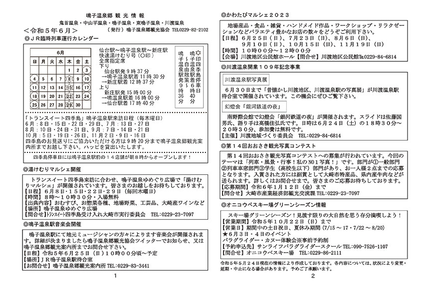 鳴子温泉郷観光情報 2023年06月