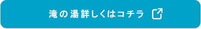 滝の湯詳しくはコチラ