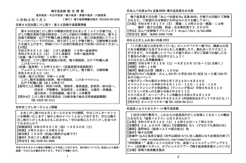 鳴子温泉郷観光情報 2023年07月