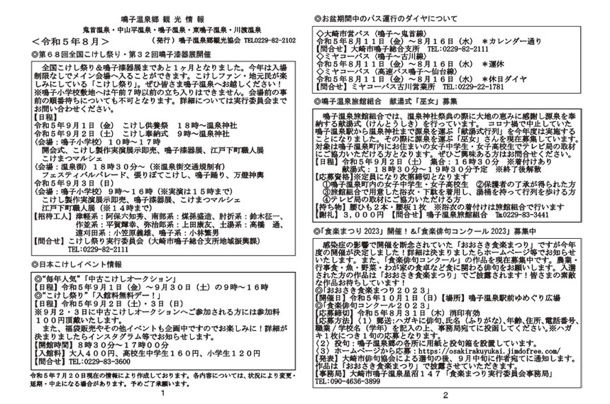 鳴子温泉郷観光情報 2023年08月