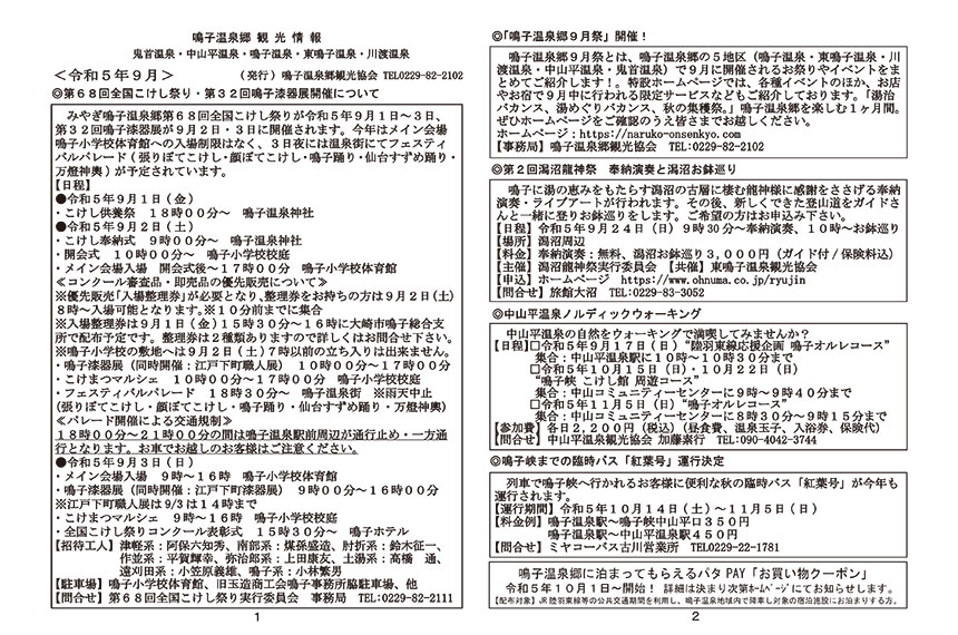 鳴子温泉郷観光情報 2023年09月