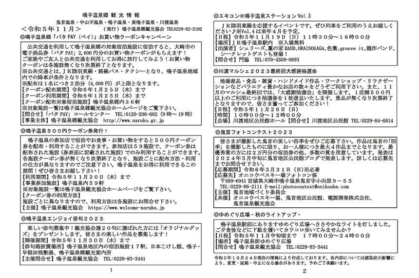 鳴子温泉郷観光情報 2023年11月