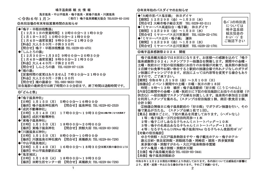 鳴子温泉郷観光情報 2024年01月