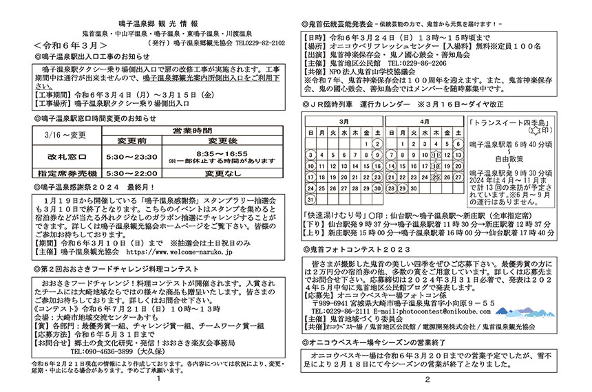 鳴子温泉郷観光情報 2024年03月