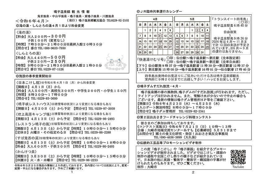 鳴子温泉郷観光情報 2024年04月