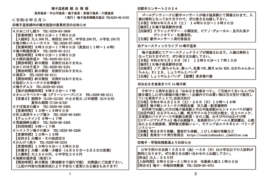 鳴子温泉郷観光情報 2024年05月