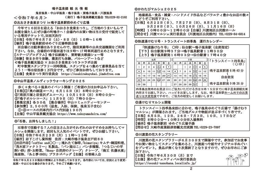 鳴子温泉郷観光情報 2025年06月