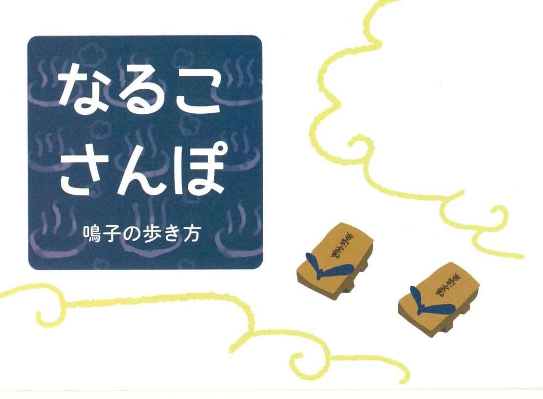 なるこさんぽ　鳴子の歩き方1