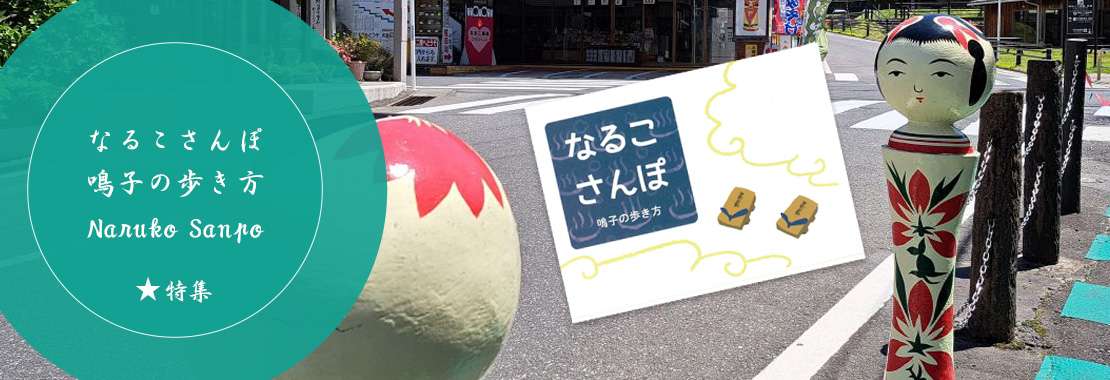 なるこさんぽ　鳴子の歩き方