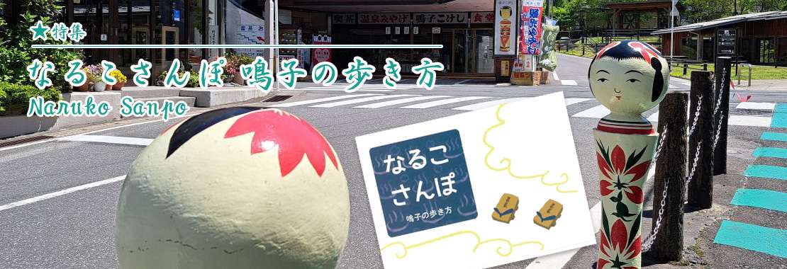 なるこさんぽ　鳴子の歩き方